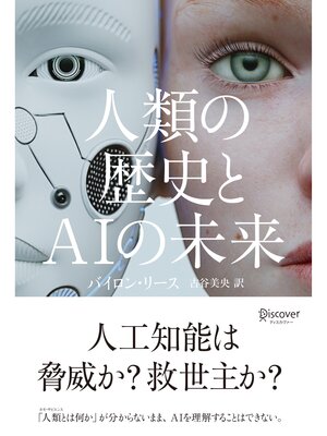 cover image of 人類の歴史とＡＩの未来
